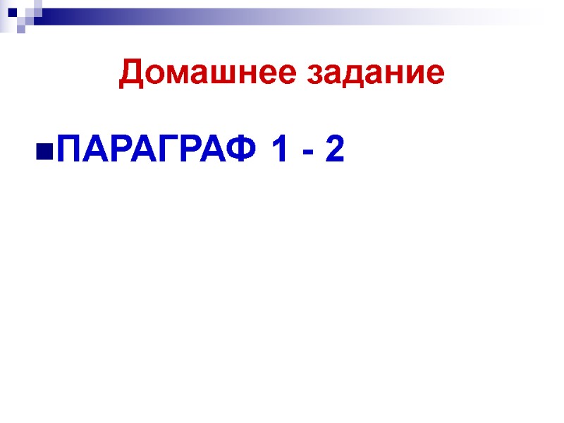 Домашнее задание ПАРАГРАФ 1 - 2